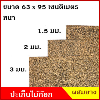 ปะเก็น ไม้ก๊อก รุ่นผสมยาง แผ่นไม้ก๊อก กันรั่วซึม ทนน้ำมัน ขนาด 63 x95 เซนติเมตร หนา 1.5/2/3 มิลลิเมตร ราคา แผ่นละ