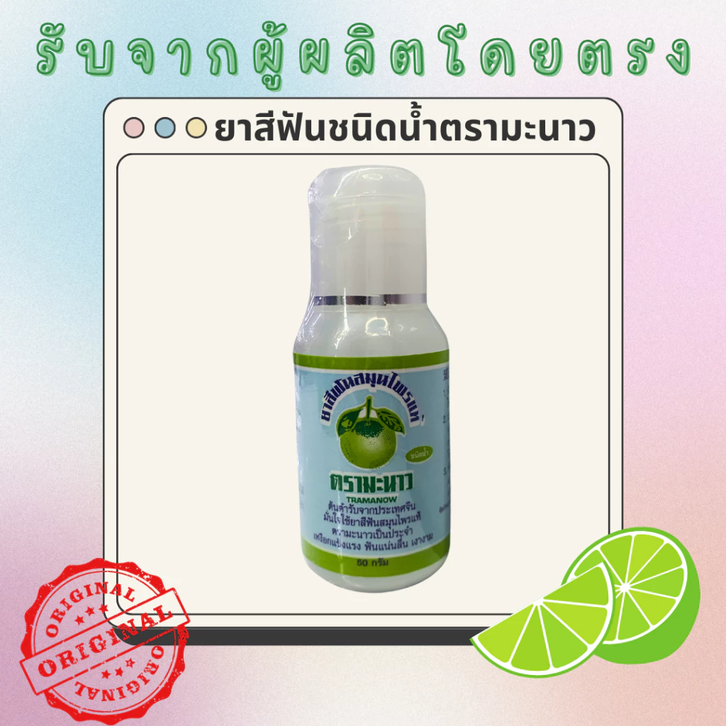 ยาสีฟันสมุนไพร ตรามะนาว สูตรน้ำ