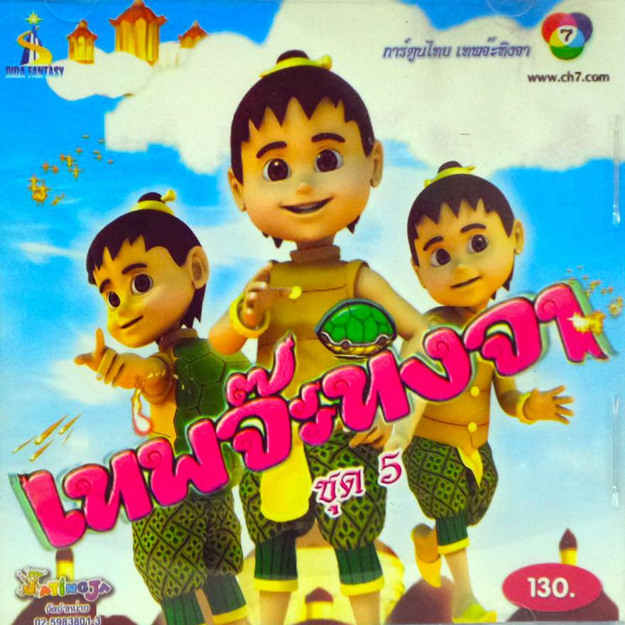 DVD จ๊ะทิงจา เทพจ๊ะทิงจา แผ่น 5 (DVD5)