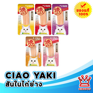 CIAO YAKI 25g เชาว์ ยากิ-สันในไก่ย่าง เนื้อไก่ ขนมสำหรับสุนัขและแมว