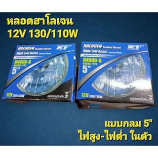 (ราคาต่อ 2 ดวง) หลอดไฟฮาโลเจน ขนาด 5 นิ้ว 12V 130/110W ไฟสูงไฟต่ำในตัว แสงขาวนวล ยี่ห้อ KT