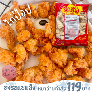 ไก่ป๊อป CP  ไก่กรอบ ซูเปอร์เชฟ เนื้อเเป้งดีมาก❌ไม่สะดวกรับสายขนส่งอย่าพึ่งสั่งนะคะ❌อกไก่นุ่มร้านรถเมล์