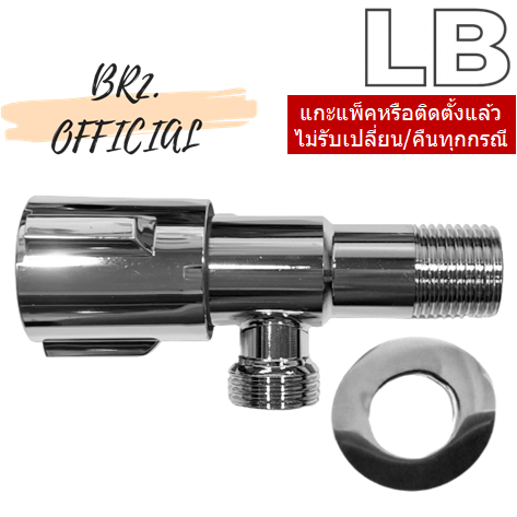 LB-352/09 ก๊อกฝักบัวแบบติดผนัง โครเมี่ยม