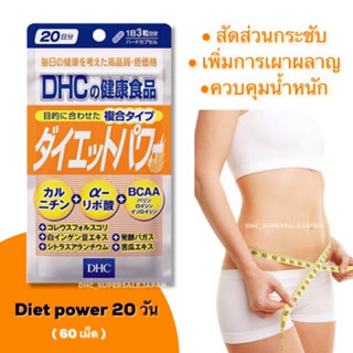 DHC Diet Power 20วัน ช่วยเผาผลาญ ไขมัน/คาร์โบไฮเดรต