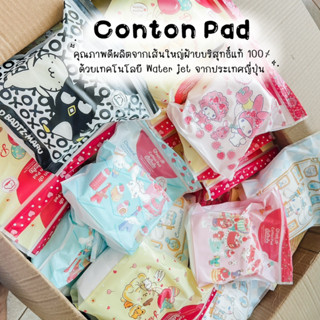 สำลีแผ่น Cotton Pad สำลีเช็ดหน้า Sario นุ่ม ไม่บาดผิว  แบบไม่รีดขอบ ลิขสิทธิ์แท้