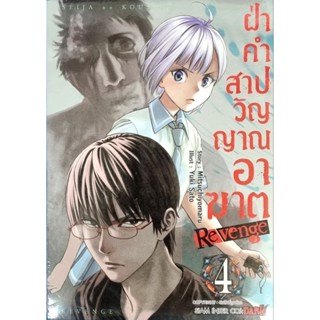 ฝ่าคำสาปวิญญาณอาฆาต REVENGE เล่ม 1-5