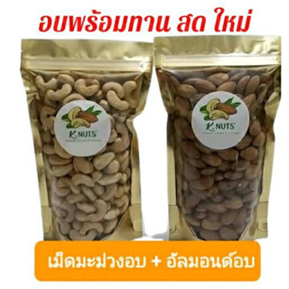 เม็ดมะม่วงหิมพานต์อบ+อัลมอนด์อบ 400 กรัม อบไม่ใส่เกลือ อบพร้อมทาน อบใหม่