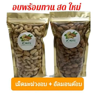 เม็ดมะม่วงหิมพานต์อบ+อัลมอนด์อบ 400 กรัม อบไม่ใส่เกลือ อบพร้อมทาน อบใหม่