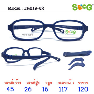 แว่นเด็ก SECG ขายืดหยุ่น อายุ 5-7 ปี เลนส์ 45 มม. กรอบกว้าง 117 มม.