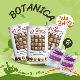 BOTANICA  (โบทานีก้า ข้าวกล้องงอก 3 กระป๋อง บรรจุ  500 กรัม  แถมฟรีขนาด100กรัม 2 ซอง หมดอายุ 7/67