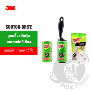 3M Scotch-Brite Lint Roller ลูกกลิ้งขจัดฝุ่นและขนสัตว์เลี้ยง