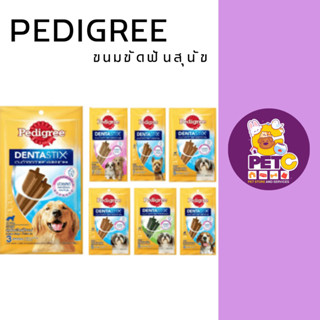 Pedigree Denta Stick ขนมขัดฟันเพ็ดดีกรี