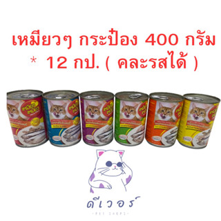 Meow Meow เหมียว เหมียว [12 กระป๋อง] อาหารเปียกแมวกระป๋อง ขนาด 400 กรัม **คละรสได้