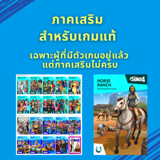 The Sims 4 ( ภาคเสริม )