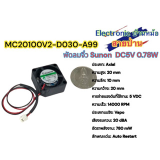 พัดลมจิ๋ว Sunon MC20100V2-D030-A99 DC5V 0.78W(รหัสสินค้าFA10038)