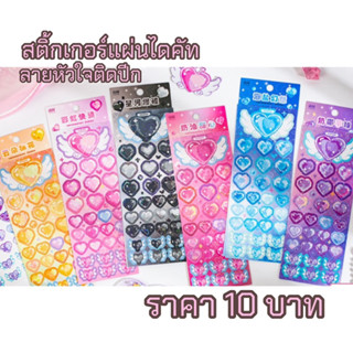 ⭐️สินค้าพร้อมส่ง⭐️สติ้กเกอร์แผ่นไดคัท หัวใจติดปีก ลายสวยมากก💗🕊️