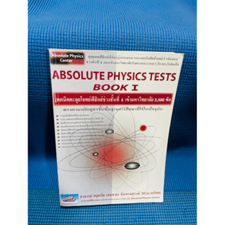 Absolute physics tests book 1💥ไม่มีเขียน