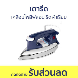 เตารีด Sharp เคลือบโพลีฟลอน รีดผ้าเรียบ AM-P455T - เตารีดแบบแห้ง