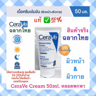 Masterly โค้ด25CCBSEP19/ 20DDSEP19 แท้ ✅💯% (ฉลากไทย) CeraVe Cream เซราวีครีม CERAVE Moisturising Cream