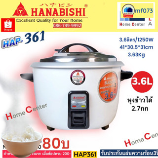 HAP-361   HAP361   HAP  หม้อหุงข้าวใหญ่ 3.6 ลิตร (2.4กก)    HANABISHI