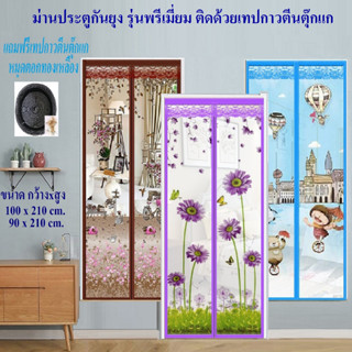 ม่านประตูกันยุง📌รุ่นพรีเมี่ยม📌ม่านกันยุง ขนาด กว้าxสูง 90x210 cm. และ 100x210 cm. (ติดโดยตีนตุ๊กแกมีให้พร้อม)