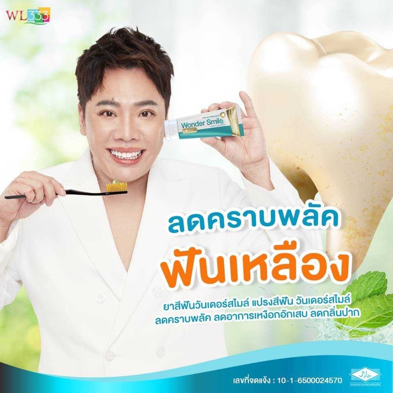 ยาสีฟันวันเดอร์สไมล์ Wonder Smile (พร้อมส่ง)