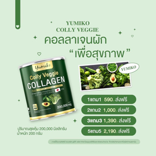 ⚡️ส่งฟรี⚡️ ยูมิโก๊ะ คอลลาเจนผัก 200,000mg ไม่ผสมแป้ง ไม่มีน้ำตาล ทานง่าย ไม่คาว แท้💯%  รสผลไม้