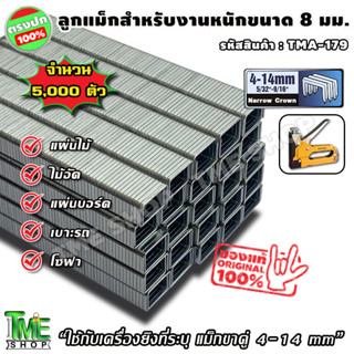 ลูกแม็ก ตัวยู ขนาด 8มม. สำหรับงานหนัก (11.2x8x1.15 มม.) จำนวน 5,000 ตัว ลูกแม็กขาคู่ ลูกแม็กยิงไม้ ลูกแม็กยิงบอร์ด แม็ก