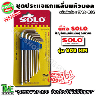 ชุดประแจหกเหลี่ยม SOLO หัวบอล 8 ชิ้น 8 ขนาด "ขันเอียงได้สบายๆ"  รุ่น 908 MM ประแจหกเหลี่ยม ประแจ ไขควง6เหลี่ยม ประแจแอล