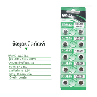 ##ของแท้ 100%## Komax ถ่านกระดุม LR41 ถ่านนาฬิกา ถ่านกลม นาฟิกา เครื่องคิดเลข อุปก