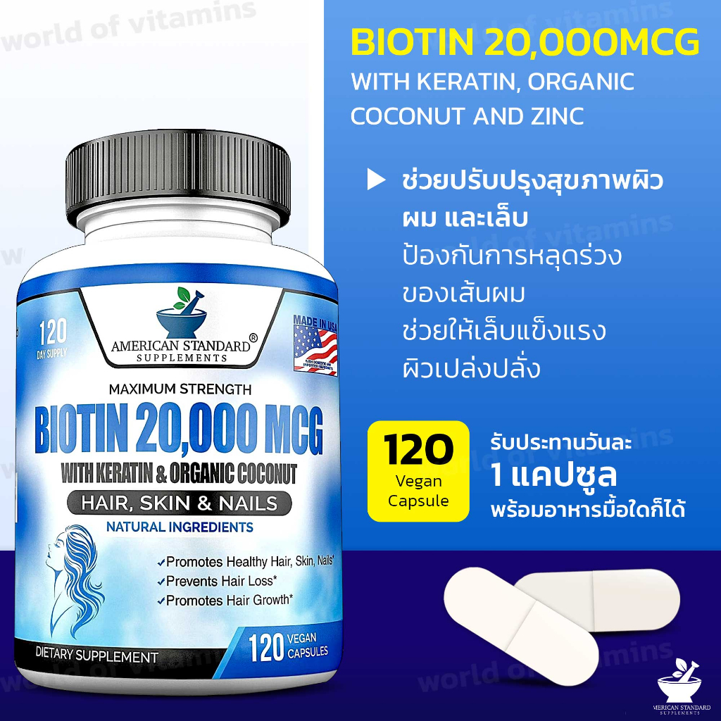 ไบโอติน American Standard Supplements Biotin 20,000mcg with Keratin Organic Coconut and Zinc , 120 VegCaps (Sku.2031)