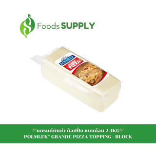 [2.3KG.] แกรนด์พิซซ่า ท็อปปิ้ง แบบก้อน (GRANDE PIZZA TOPPING) : POLMLEK เมนูอาหารที่เน้นความนุ่ม ยืด หนึบๆของชีสโดยเฉพาะ