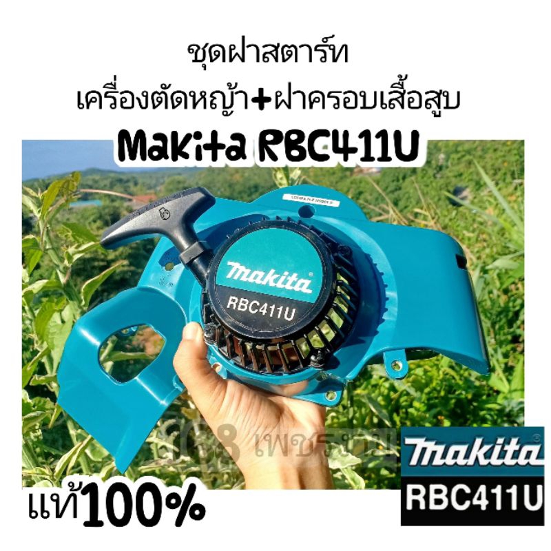 ชุดฝาสตาร์ทเครื่องตัดหญ้า+ฝาครอบเสื้อสูบMakita RBC411U+น๊อตดำชุปแข็ง5ตัว แท้100%
