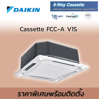 แอร์ไดกิ้น FCC A พร้อมติดตั้ง ติดตั้งฟรี ครื่องปรับอากาศ DAIKIN CASSETTE FIX 8 WAYS แอร์ฝังฝ้าไดกิ้น 8 ทิศทาง