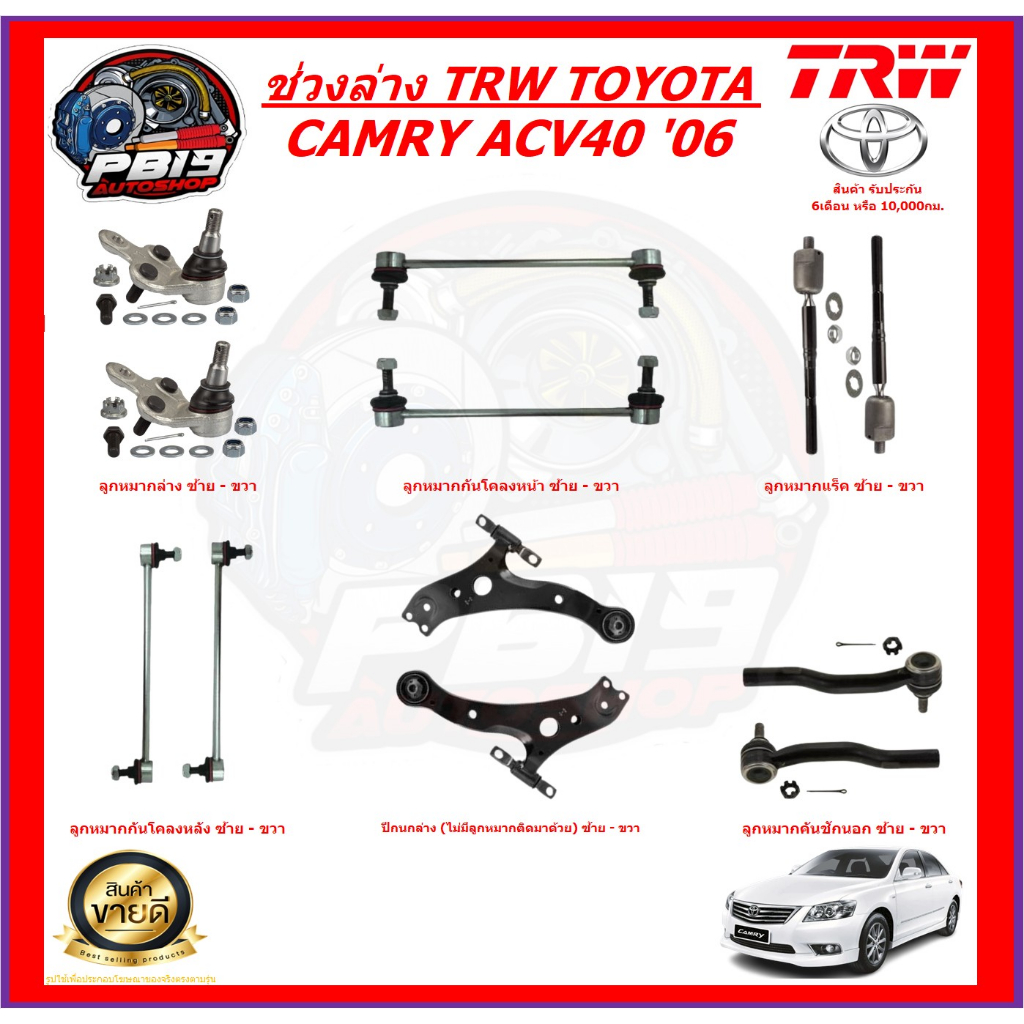 TRW ช่วงล่าง ลูกหมากครบชุด และปีกนกล่าง TOYOTA CAMRY ACV40 '06 (ส่งฟรี)