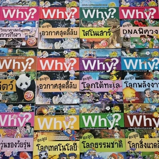 (พร้อมส่ง)​ Why? 📚 วาย การ์ตูน​ความรู้วิทยาศาสตร์​ สำหรับเด็ก มือสอง​สภาพดี 📚🥰