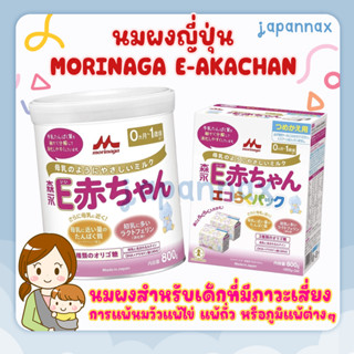 นมผงญี่ปุ่น MORINAGA E-Akachan นมผงสำหรับเด็กที่มีภาวะเสี่ยงการแพ้นมวัว แพ้ไข่ แพ้ถั่ว หรือภูมิแพ้ต่างๆ