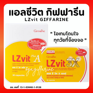 [ส่งฟรี]แอลซีวิต กิฟฟารีน วิตามินเอ ลูทีน ซีแซนทีน Lz vit plus A GIFFARINE Vitamin A บำรุงสายตา บำรุงจอตา