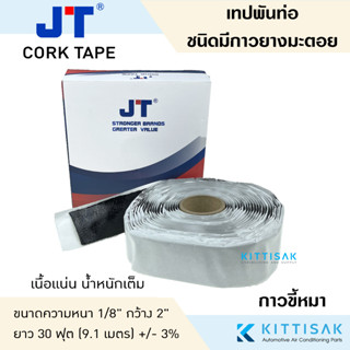 เทปพันท่อแอร์  CORK TAPE (กาวขี้หมา) ยี่ห้อ JT ผ้าเทปพันท่อแอร์ เทปพันท่อ เทปขี้หมา เทปกาวขี้หมา