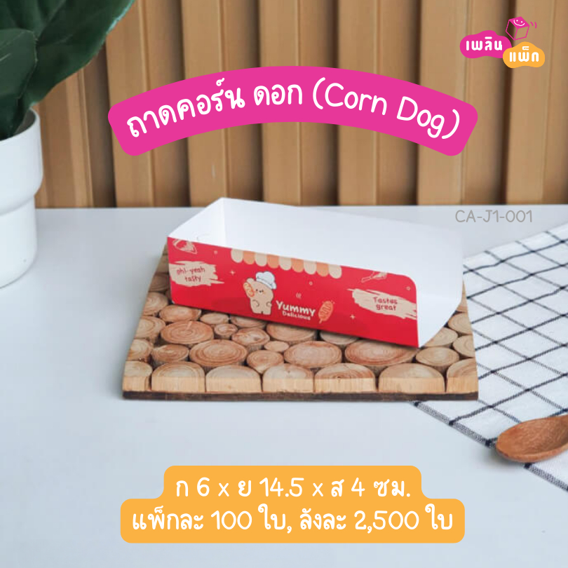 ถาดคอร์นด๊อก (Corndog) ถาดอาหาร แพ็กละ 100 ใบ - รูปที่ 3
