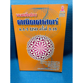 เฉลยข้อสอบคณิตศาสตร์ ม.1-3 IJSO ครั้งที่ 3-16💥ไม่มีเขียน