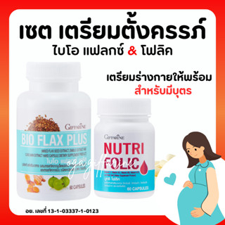 [ส่งฟรี] โฟลิค เตรียมตั้งครรภ์ มีบุตรยาก กิฟฟารีน โฟลิก บำรุงเลือด ไบโอแฟลก ปรับฮอร์โมน NUTRI FOLIC / BIO FLAX PLUS