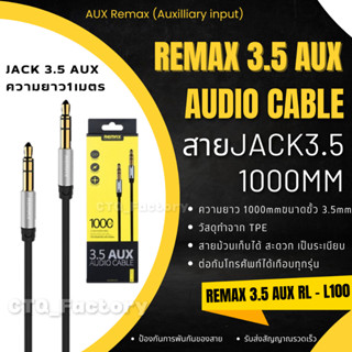 Remax 3.5 AUX RL - L100 (1M) - สาย aux สายเชื่อมต่อแบบ AUX ขนาด 3.5mm 2 ด้าน