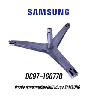 พร้อมส่ง ก้านถัง กากบาทเครื่องซักผ้าซัมซุง SAMSUNG DC97-16677B  แถม น๊อตยึดแกนกับถัง