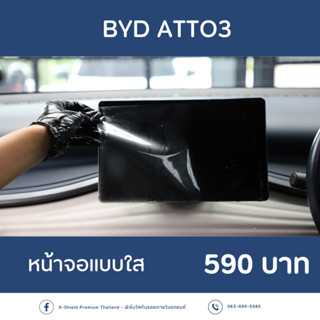 BYD  ATTO3 ฟิล์มใสกันรอยหน้าจอ ตรงรุ่น100% *พร้อมอุปกรณ์ติดตั้ง*  [X-SHIELD Premium]