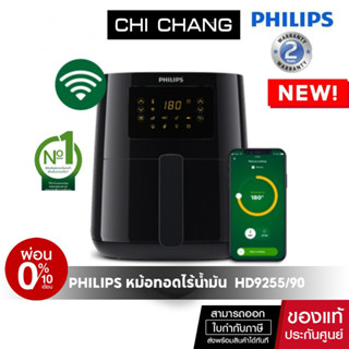 [โค้ด 𝗖𝗛𝗜𝗦𝗘𝗣𝟮𝟯 ลดทันที 500฿]Philips รุ่น HD9255/90 สีดำ  AirFryer Digital Compact Connected หม้อทอดอากาศฟิลิปส์