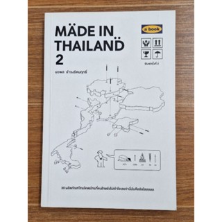 MADE IN THAILAND2 (นวพล ธำรงรัตนฤทธิ์)