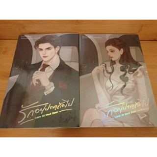 นิยายจีนแปล [ห้องสมุด] " รักอยู่ประตูถัดไป (2เล่มจบ)" โดย เฉียนลู่