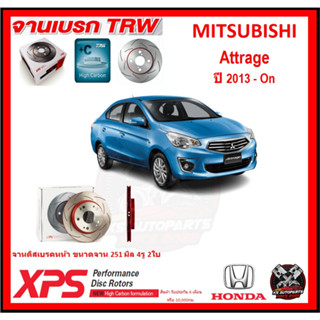 จานเบรค XPS TRW เซาะร่อง MITSUBISHI Attrage ปี 2013-On (เหล็ก Hi Carbon)(โปรส่งฟรี)ประกัน 6เดือน หรือ 20,000 โล