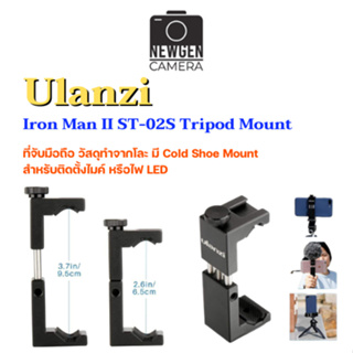 ตัวจับมือถือUlanzi Iron Man II ST-02S Tripod Mount มีสินค้าพร้อมจัดส่ง